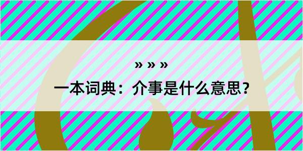 一本词典：介事是什么意思？