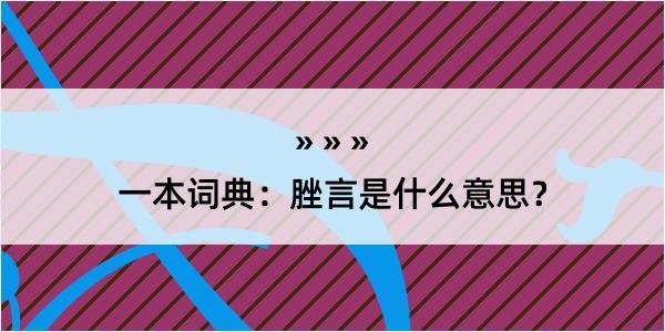 一本词典：脞言是什么意思？