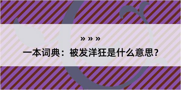 一本词典：被发洋狂是什么意思？