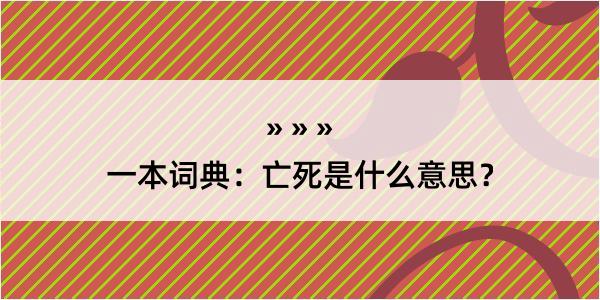 一本词典：亡死是什么意思？