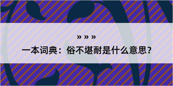 一本词典：俗不堪耐是什么意思？