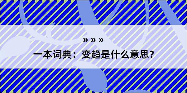 一本词典：变趋是什么意思？