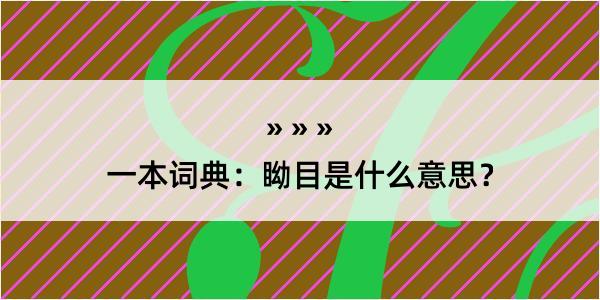 一本词典：眑目是什么意思？