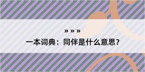 一本词典：同伴是什么意思？