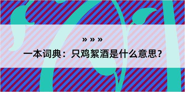 一本词典：只鸡絮酒是什么意思？