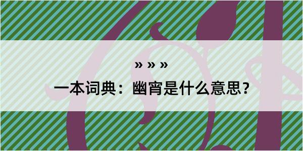 一本词典：幽宵是什么意思？