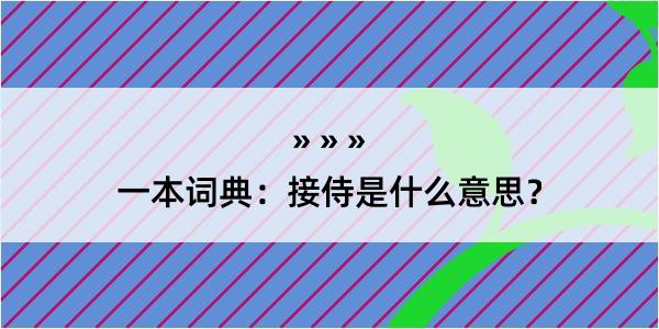 一本词典：接侍是什么意思？