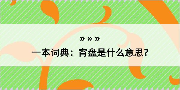 一本词典：宵盘是什么意思？