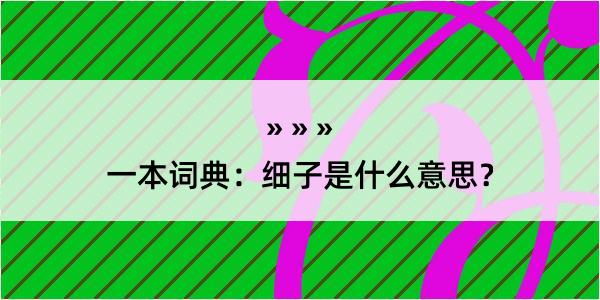 一本词典：细子是什么意思？