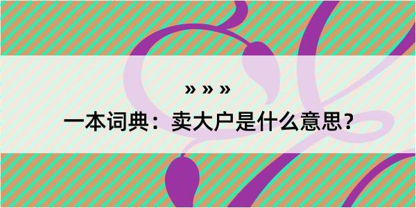 一本词典：卖大户是什么意思？