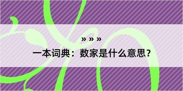 一本词典：数家是什么意思？