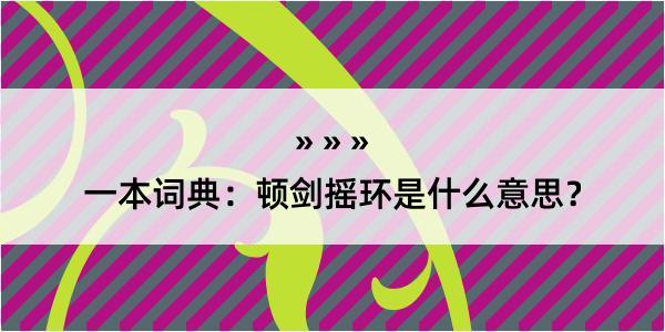 一本词典：顿剑摇环是什么意思？