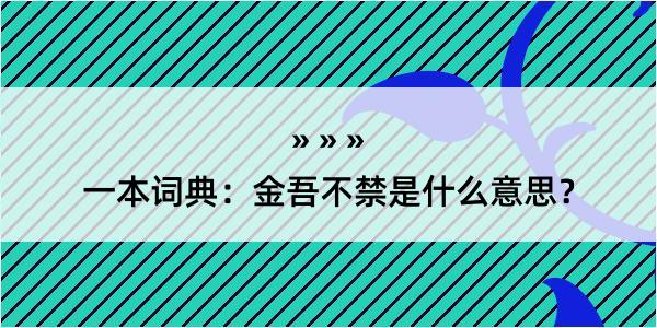 一本词典：金吾不禁是什么意思？