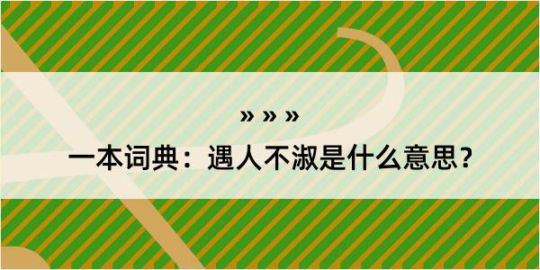 一本词典：遇人不淑是什么意思？