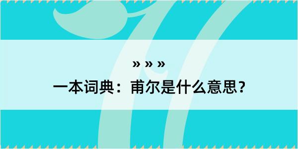 一本词典：甫尔是什么意思？