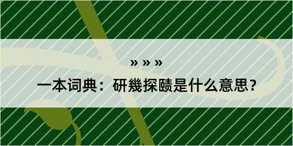 一本词典：研幾探赜是什么意思？