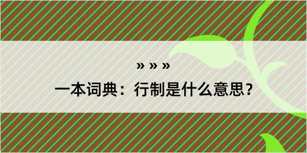 一本词典：行制是什么意思？