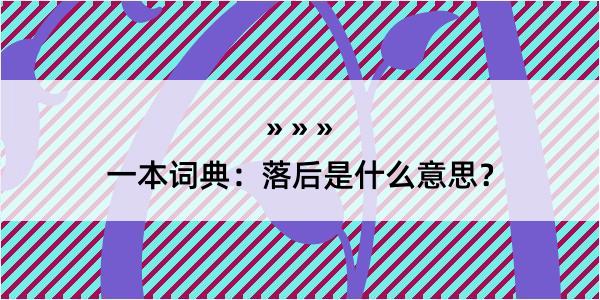 一本词典：落后是什么意思？