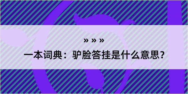 一本词典：驴脸答挂是什么意思？