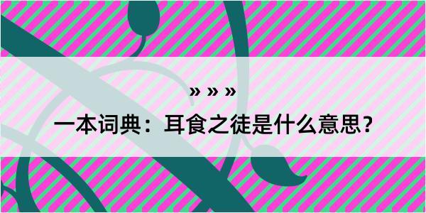 一本词典：耳食之徒是什么意思？