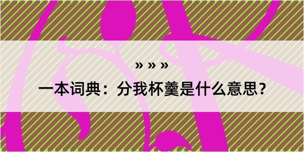 一本词典：分我杯羹是什么意思？