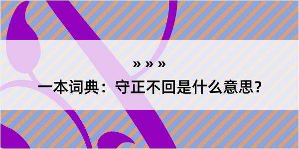 一本词典：守正不回是什么意思？