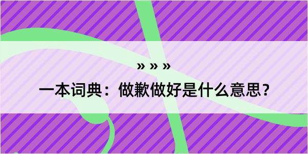 一本词典：做歉做好是什么意思？