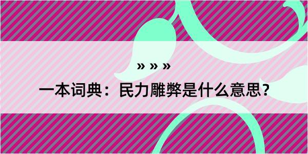 一本词典：民力雕弊是什么意思？