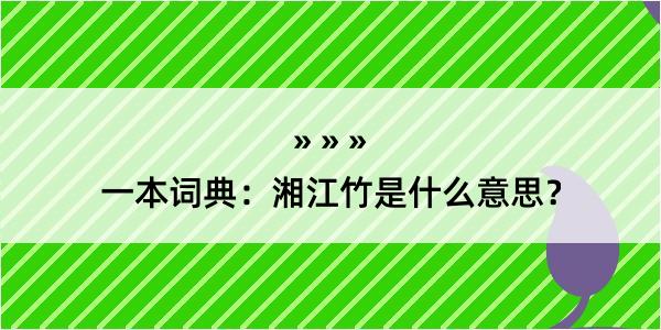 一本词典：湘江竹是什么意思？