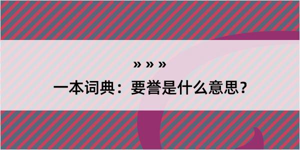 一本词典：要誉是什么意思？