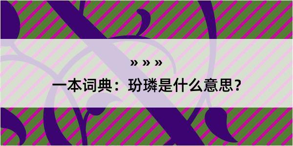 一本词典：玢璘是什么意思？