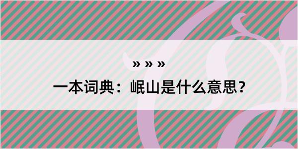 一本词典：岷山是什么意思？