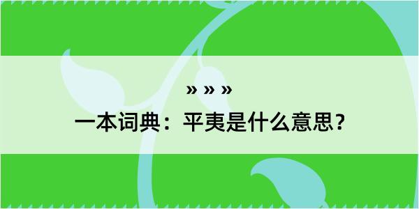 一本词典：平夷是什么意思？