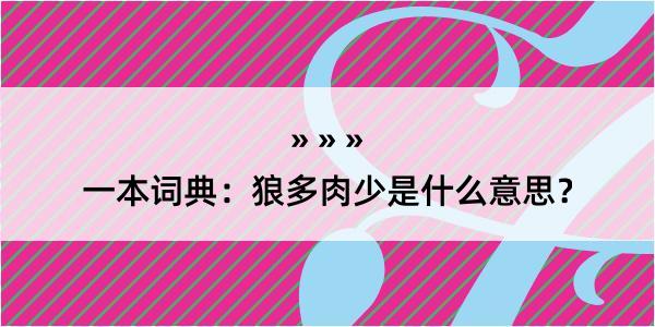 一本词典：狼多肉少是什么意思？