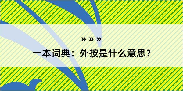 一本词典：外按是什么意思？