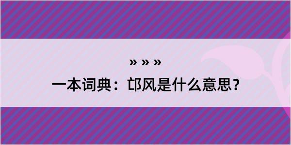 一本词典：邙风是什么意思？