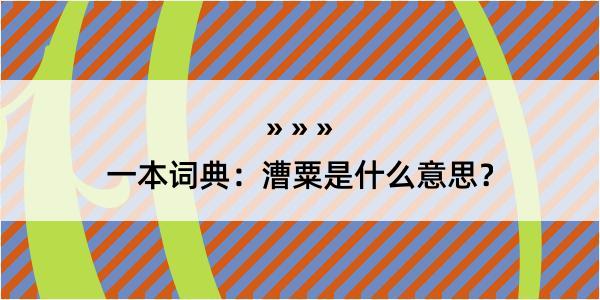 一本词典：漕粟是什么意思？