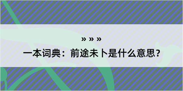 一本词典：前途未卜是什么意思？