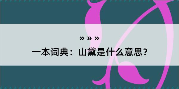 一本词典：山黛是什么意思？