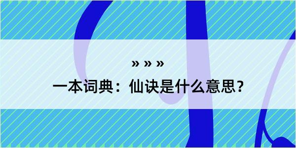 一本词典：仙诀是什么意思？