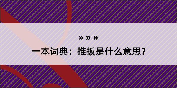 一本词典：推扳是什么意思？