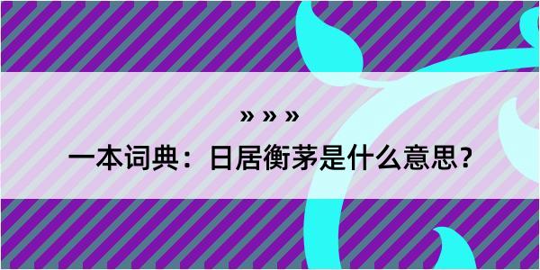 一本词典：日居衡茅是什么意思？