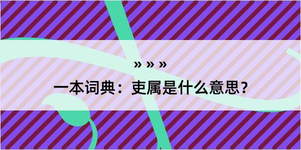 一本词典：吏属是什么意思？