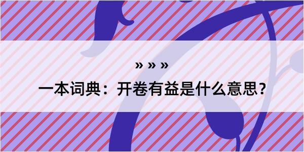 一本词典：开卷有益是什么意思？