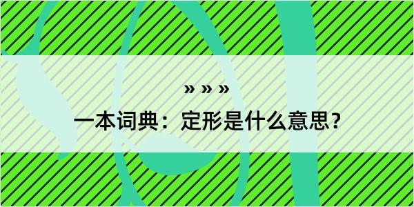 一本词典：定形是什么意思？