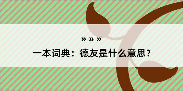 一本词典：德友是什么意思？