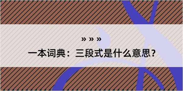 一本词典：三段式是什么意思？