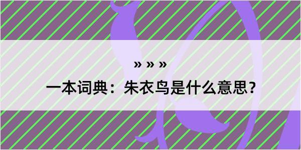 一本词典：朱衣鸟是什么意思？