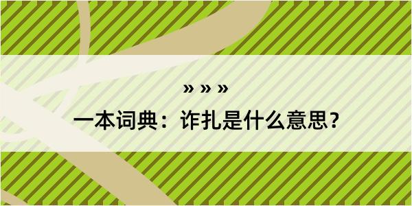 一本词典：诈扎是什么意思？