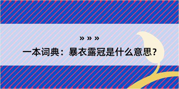 一本词典：暴衣露冠是什么意思？